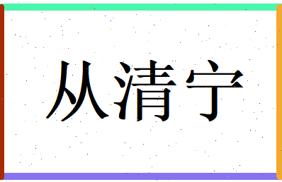 从清宁相关图片