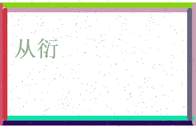 从衍相关图片