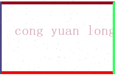 从元龙相关图片