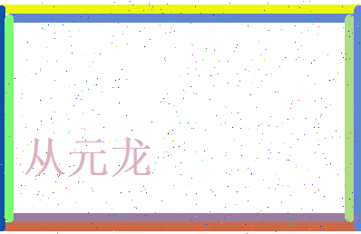 从元龙相关图片