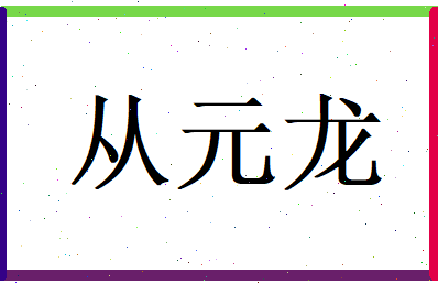 从元龙相关图片