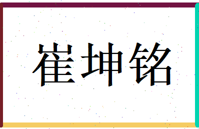 崔坤铭相关图片