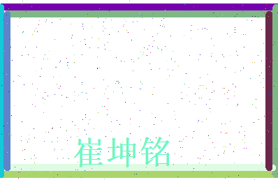 崔坤铭相关图片