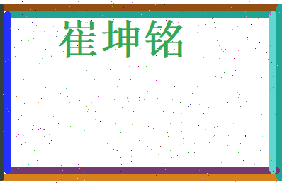 崔坤铭相关图片