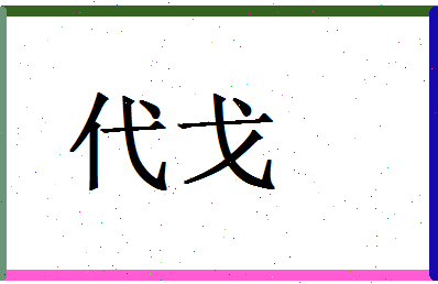 代戈相关图片