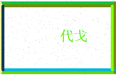代戈相关图片