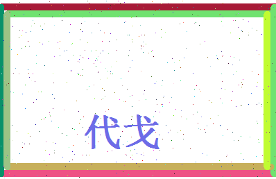 代戈相关图片