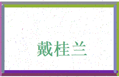 戴桂兰相关图片