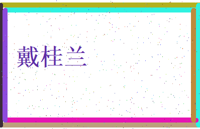 戴桂兰相关图片