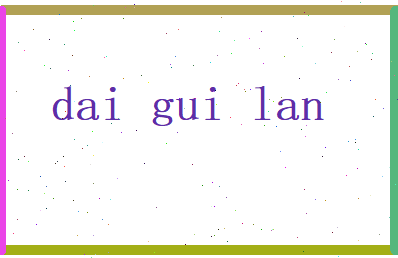 戴桂兰相关图片