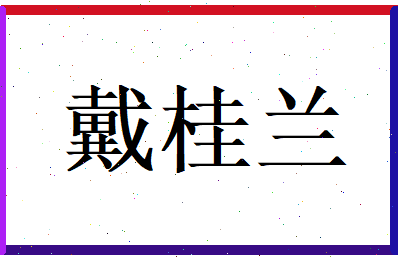 戴桂兰相关图片