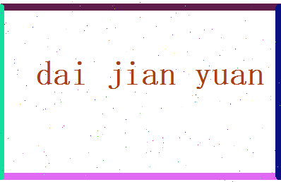 戴建元相关图片