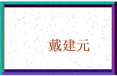 戴建元相关图片