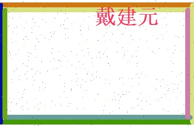 戴建元相关图片