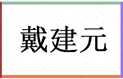 戴建元相关图片