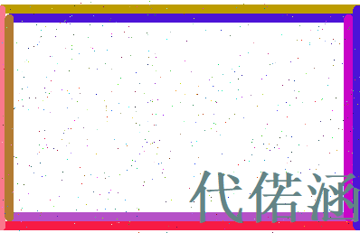 代偌涵相关图片