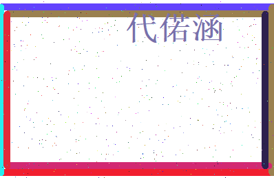 代偌涵相关图片