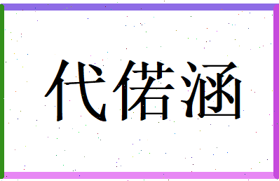 代偌涵相关图片