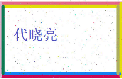 代晓亮相关图片