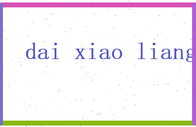 代晓亮相关图片