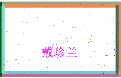 戴珍兰相关图片