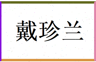 戴珍兰相关图片