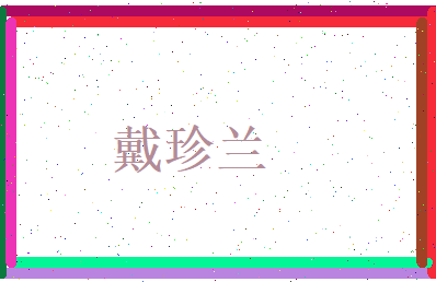 戴珍兰相关图片