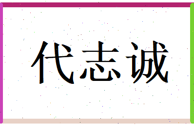 代志诚相关图片