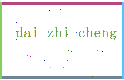 代志诚相关图片