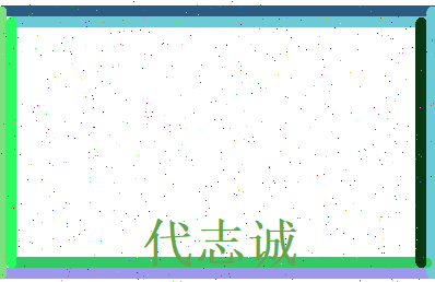代志诚相关图片