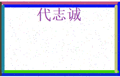 代志诚相关图片