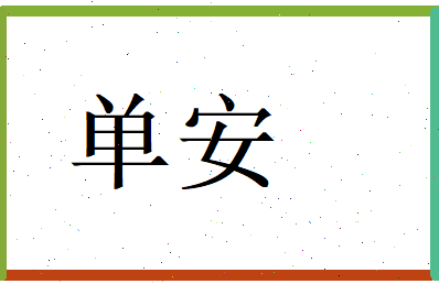 单安相关图片