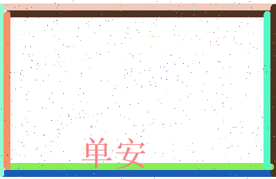 单安相关图片
