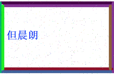 但晨朗相关图片