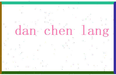 但晨朗相关图片