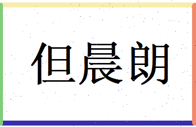 但晨朗相关图片