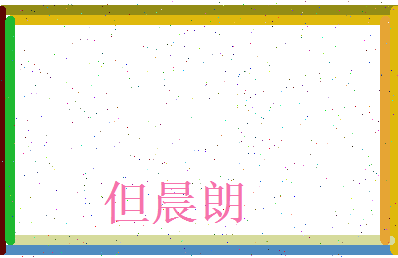 但晨朗相关图片
