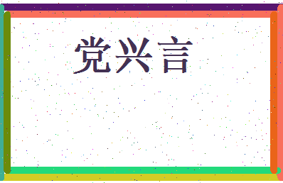 党兴言相关图片