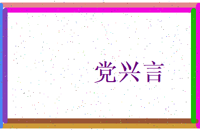 党兴言相关图片