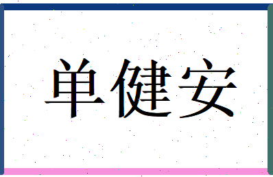 单健安相关图片