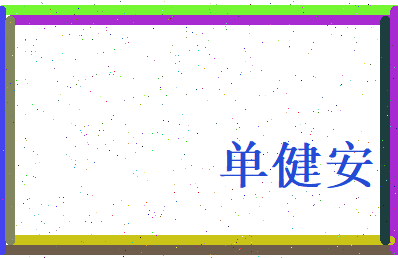 单健安相关图片