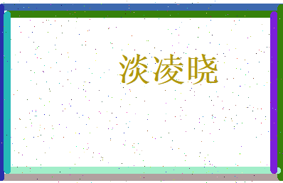 淡凌晓相关图片