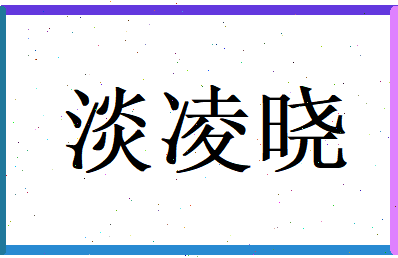 淡凌晓相关图片