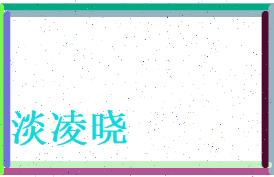 淡凌晓相关图片