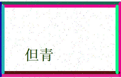 但青相关图片