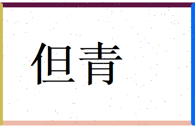 但青相关图片