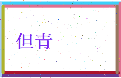 但青相关图片