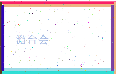 澹台会相关图片