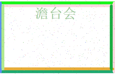 澹台会相关图片