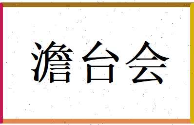 澹台会相关图片